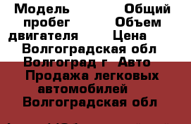  › Модель ­ 2 115 › Общий пробег ­ 130 › Объем двигателя ­ 2 › Цена ­ 80 - Волгоградская обл., Волгоград г. Авто » Продажа легковых автомобилей   . Волгоградская обл.